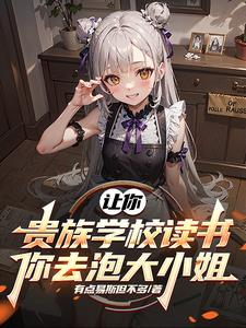 让你贵族学校读书，你去泡大小姐