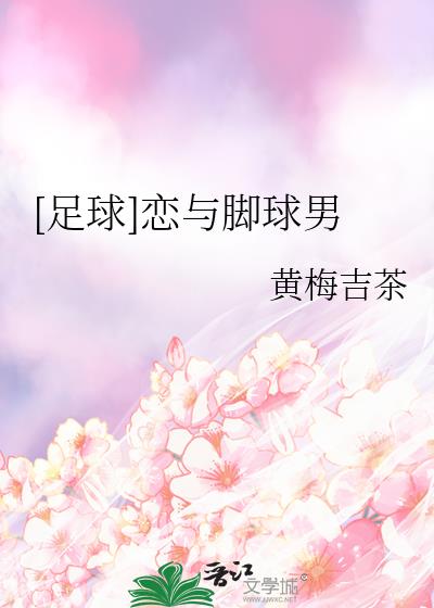 [足球]恋与脚球男