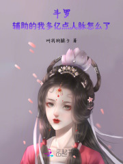 斗罗：辅助的我多亿点人脉怎么了