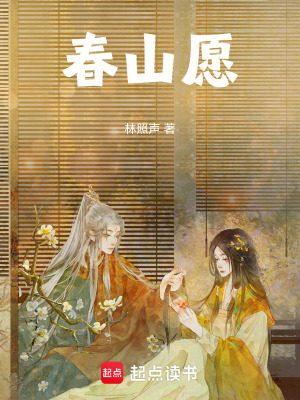 春山愿