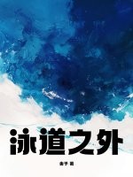 泳道之外