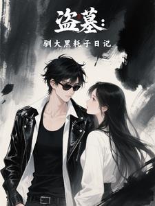 盗墓：驯大黑耗子日记