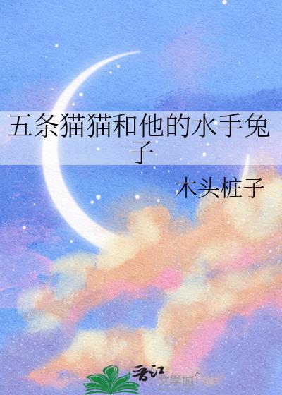 五条猫猫和他的水手兔子
