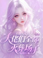 主播失忆后：大佬们全都火葬场了