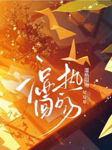 湿热回吻