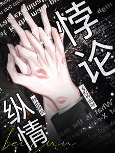 悖论纵情