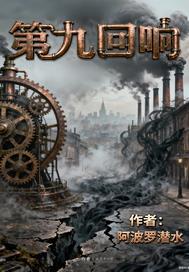 第九回响