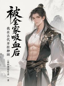 被全家吸血后，我在古代开挂种田