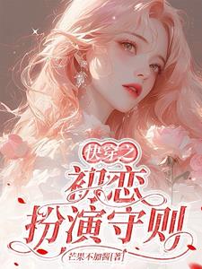 快穿之初恋扮演守则